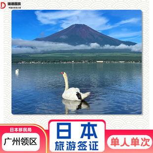 日本·單次旅游簽證·廣州送簽· 可極簡可加急 日本單次個人旅游簽證高出簽 日本電子簽證·全國辦理
