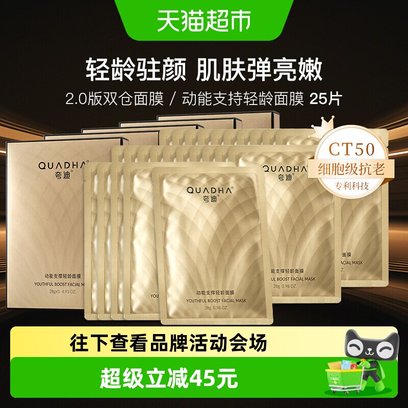 夸迪CT50动能支撑轻龄面膜25片