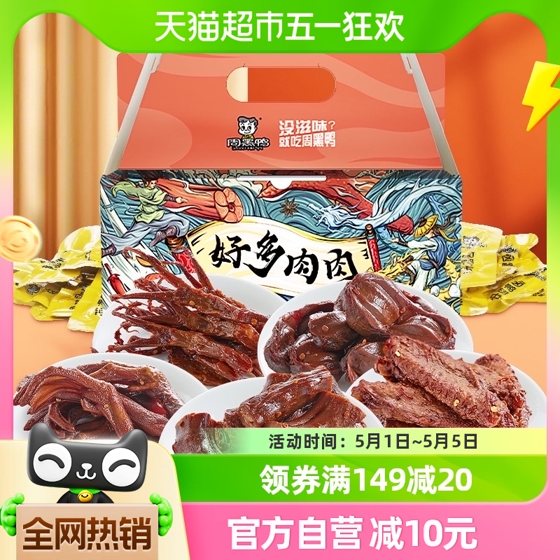 周黑鸭肉干零食大礼包好多鸭肉500g×1盒独立小包鸭脖翅掌舌礼盒 零食/坚果/特产 鸭肉零食 原图主图