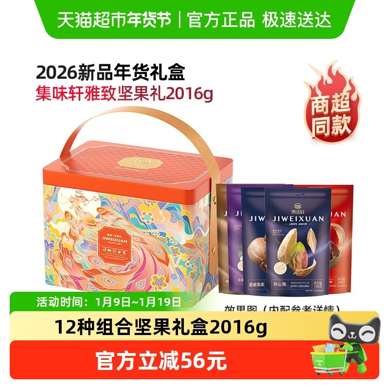 集味轩雅致坚果礼盒2016g春节过年送长辈年货大礼包,零食/坚果/特产,坚果礼盒,淘宝优惠券,粉丝福利购,淘宝优惠卷