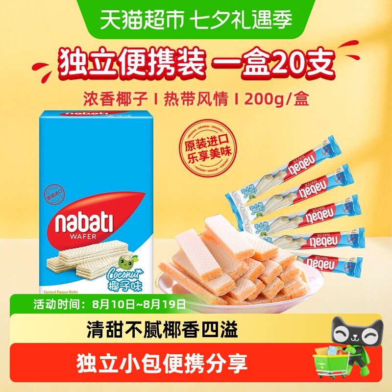 丽芝士纳宝帝进口椰子味威化夹心饼干200g内含20条夏日清新零食