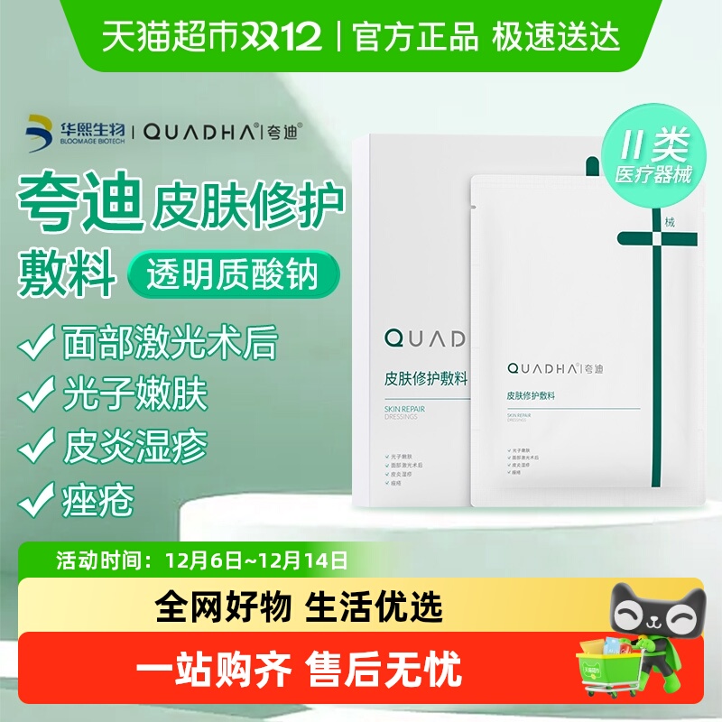 夸迪医用皮肤修护非面膜术后敷料