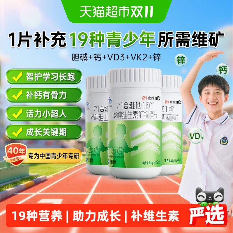 21金维他儿童青少年多种复合维生素学生成长b族片维Vc钙铁锌硒d3