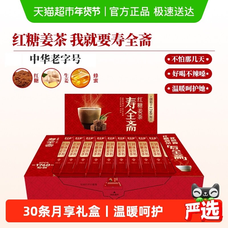 寿全斋红糖姜茶月享装生姜汁红糖水大姨妈可喝黑糖姜汤冲饮小袋装