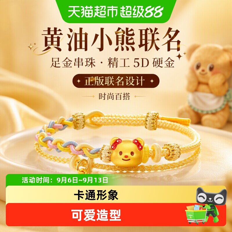 潮宏基黄油小熊足金串珠黄金转运珠吊坠5D硬金珐琅正版联名