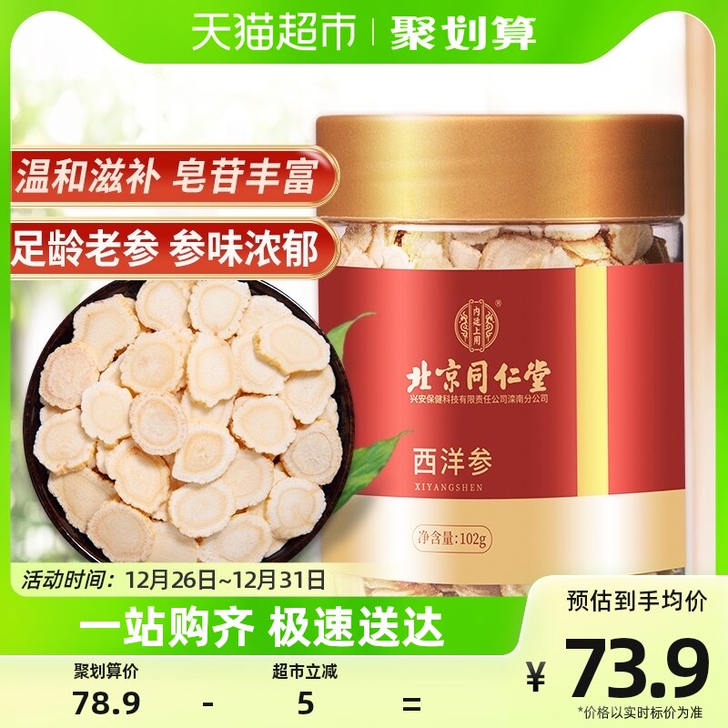北京同仁堂西洋参正品官方人参花旗参含切片泡水煲汤长白山102g