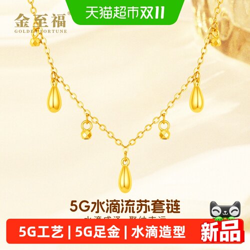 金至福水滴流苏黄金项链女款2026新款5G足金套链锁骨链