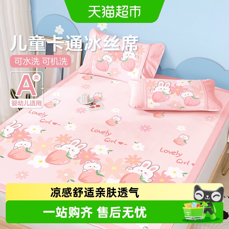 博洋儿童冰丝凉席三件套夏季可机水洗女孩卡通床笠款软席子1.5米
