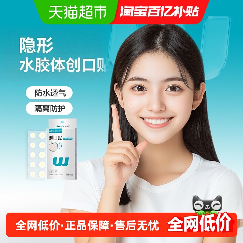 稳健医用痘痘贴水胶体敷料防水透气痘印吸收脓液超薄隐形遮瑕脸部