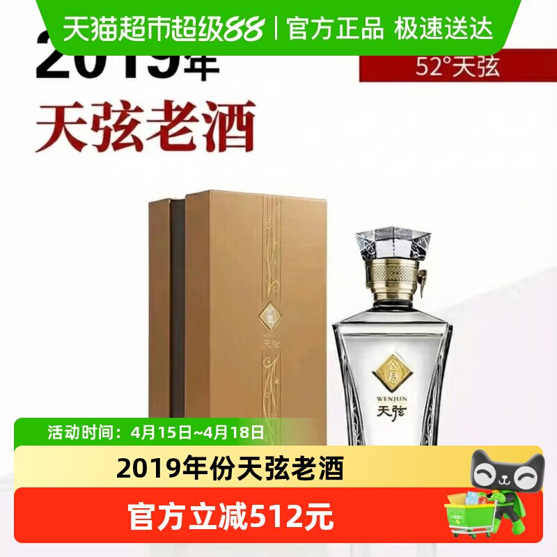 文君 2019年天弦52度500ml礼盒装浓香型白酒老酒收藏宴请高端