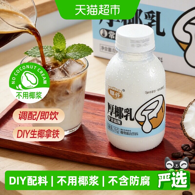 椰谷厚椰乳浓厚型椰汁含糖DIY茶饮咖啡伴侣植物蛋白饮料245g*10瓶 - 实物图