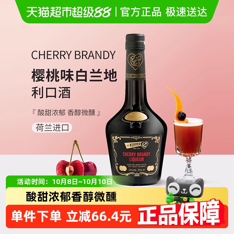迪可派樱桃白兰地味利口酒