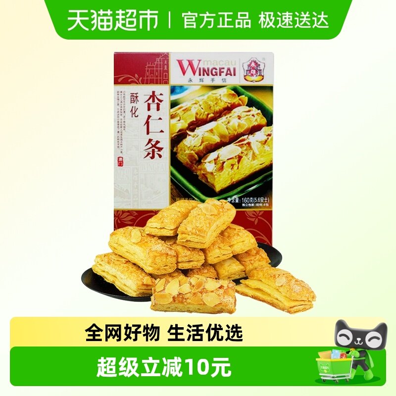永辉杏仁酥条糕点蛋卷酥脆饼干办公室代餐下午茶小吃休闲零食