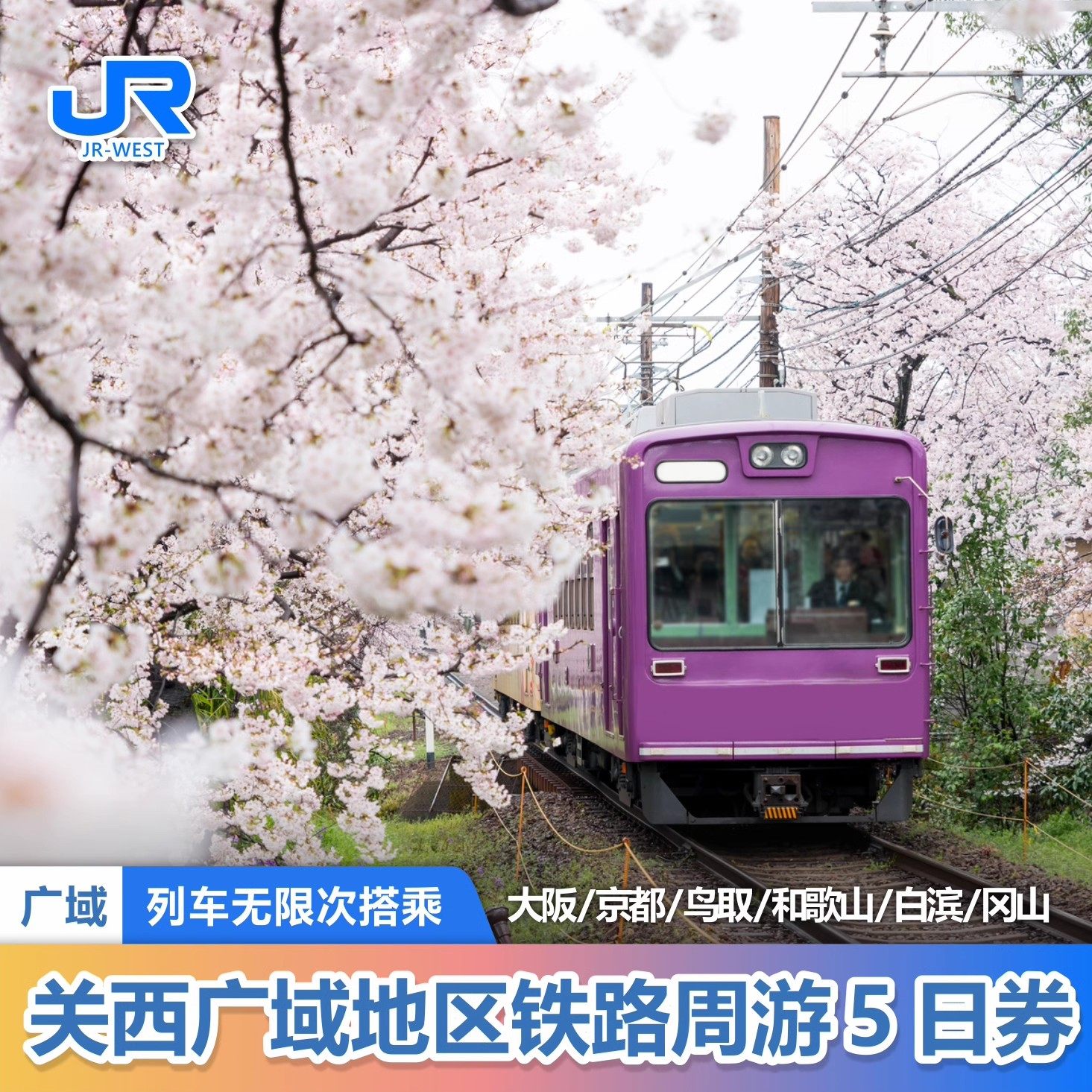 日本关西铁路5日券