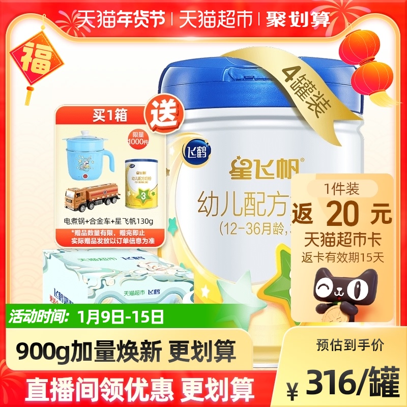 加量乐享装飞鹤星飞帆3段婴幼儿配方奶粉听装900g*4罐礼盒装
