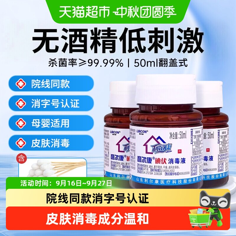 利尔康碘伏消毒液术后伤口护理										