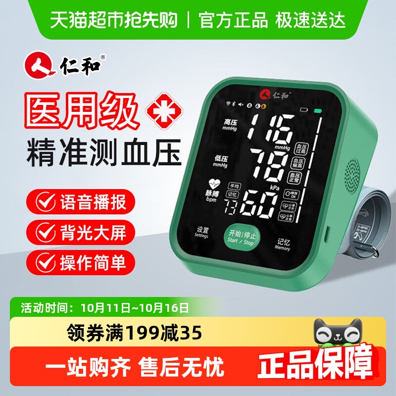 仁和家用高精准医用电子血压计