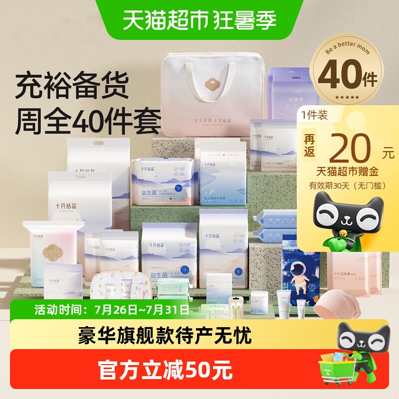 十月结晶待产包母子组合产后实用孕产妇入院全套5月6月子用品夏季