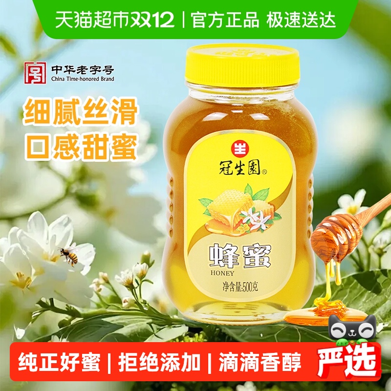 冠生园百花蜂蜜天然无添加蜜滋补营养早餐冲调面包搭档甜品制作