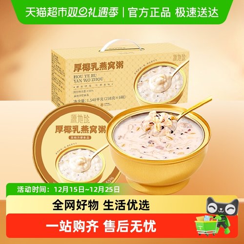 源地珍厚椰乳燕窝粥礼盒