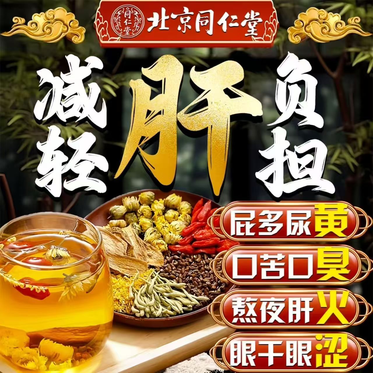 养肝明目去火口臭