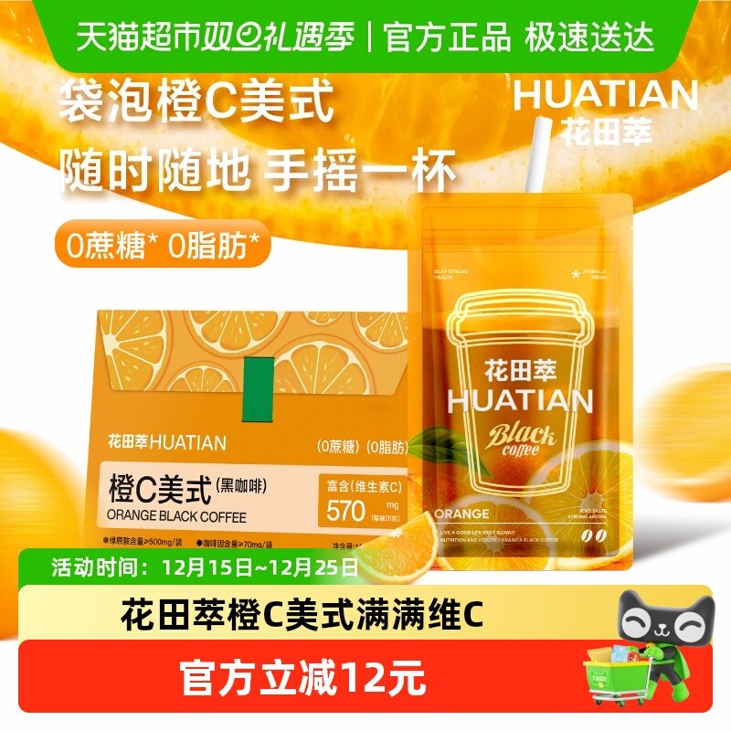 花田萃橙C咖啡粉20g×7袋礼袋装