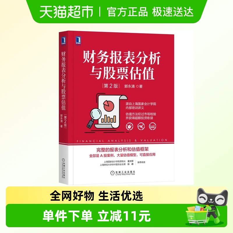 财务报表分析与股票估值 第2版 郭永清 正版书籍