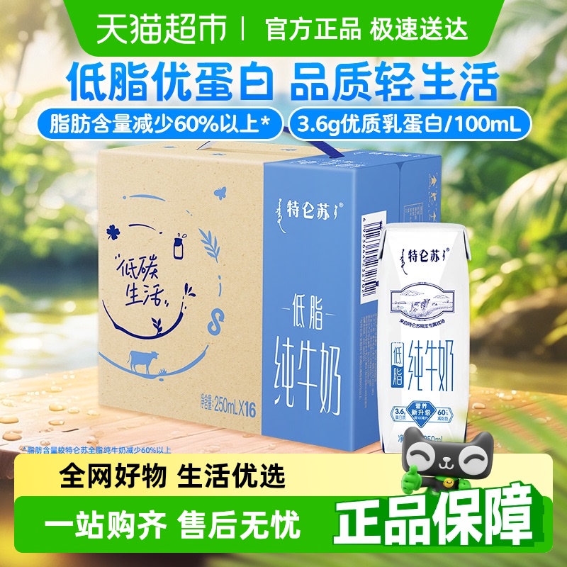 蒙牛特侖蘇低脂純牛奶
