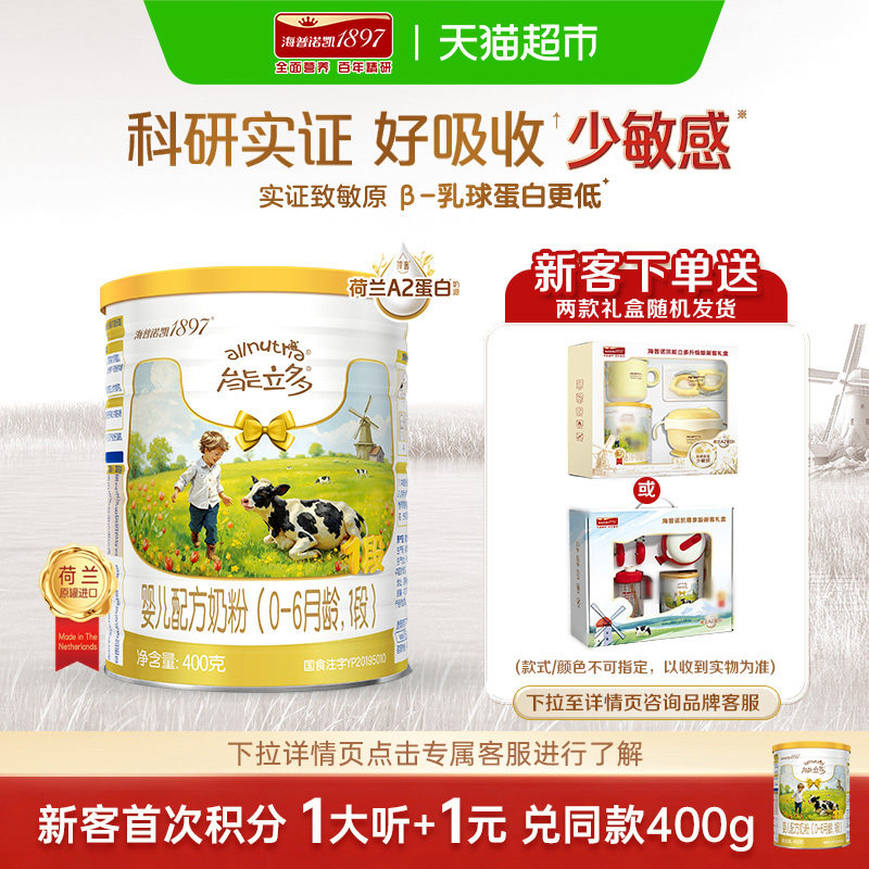 【A2蛋白奶源】海普诺凯1897进口较大婴儿奶粉能立多1段400g礼盒