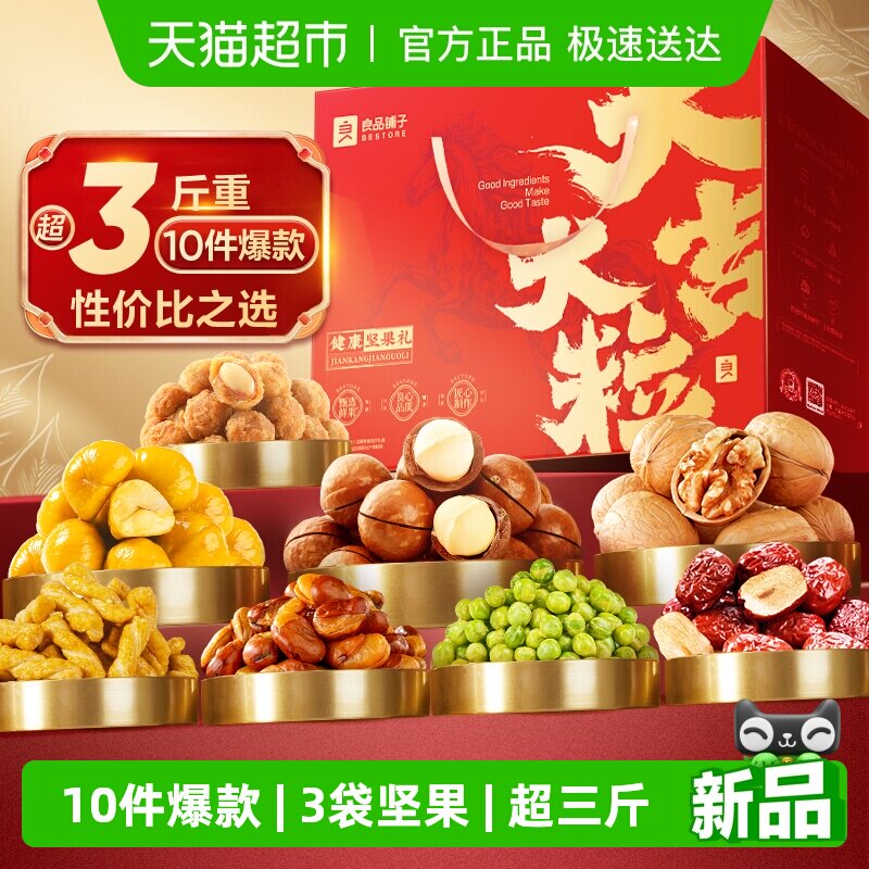 良品铺子坚果零食混合礼盒年货送礼干果过年健康休闲食品大礼包