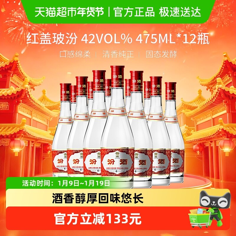 汾酒山西杏花村42度红盖玻汾475ml*12瓶整箱装清香型白酒口粮酒