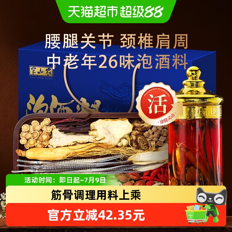 半山农26味中老年人泡酒料礼盒腰腿关节配方专用滋补送礼人参海龙