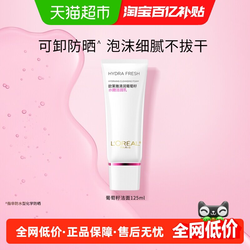 欧莱雅葡萄籽女士洗面奶氨基酸保湿深层清洁温和水嫩泡沫洁面乳