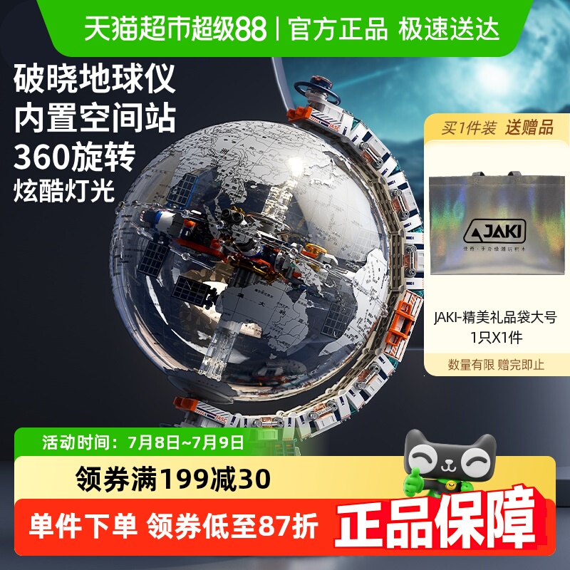 JAKI破晓地球仪纪念版积木玩具