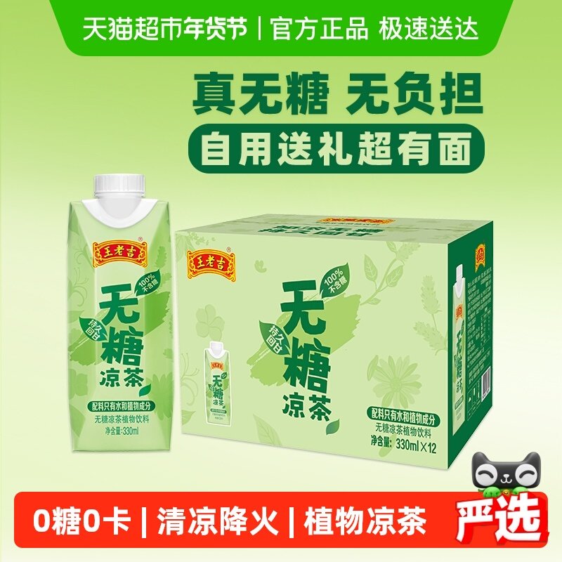 王老吉无糖凉茶植物本草饮料330ml*12盒整箱0糖0卡下火中华老字号,咖啡/麦片/冲饮,凉茶,淘宝优惠券,粉丝福利购,淘宝优惠卷