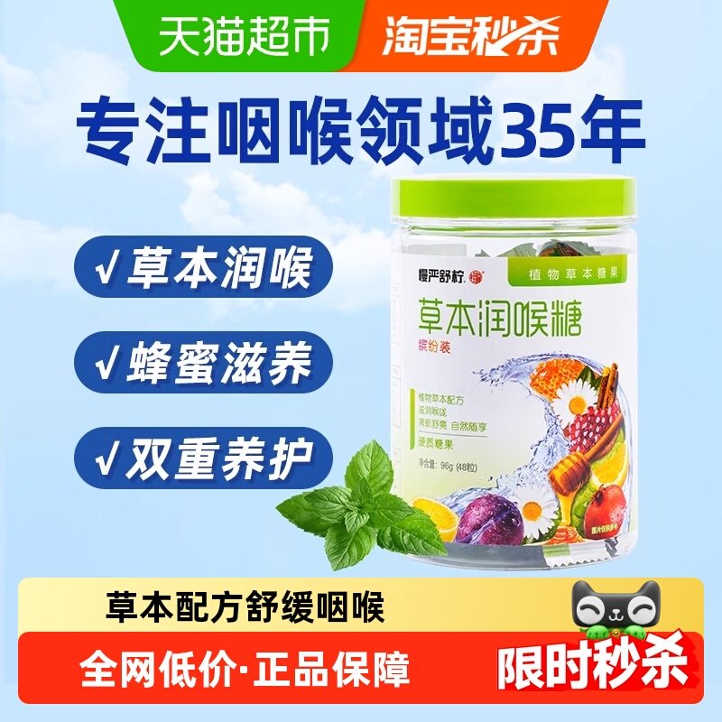 慢严舒柠草本润喉糖果润喉96g主播老师喉咙痛护嗓薄荷胖大海教师,保健食品/膳食营养补充食品,润喉糖,淘宝优惠券,粉丝福利购,淘宝优惠卷