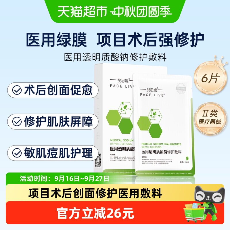 斐思妮医用绿膜敷料术后修护敏感