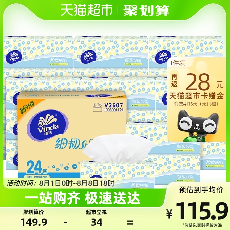 维达 细韧抽纸3层100抽*48包  47.9元（75.9元，反28猫超卡后）