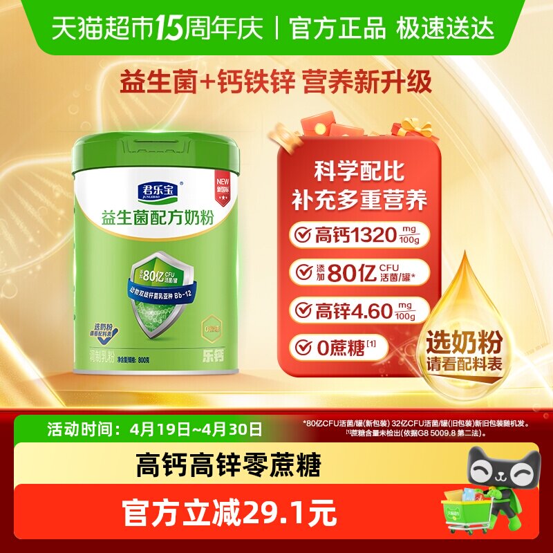 君乐宝奶粉成人益生菌高钙高铁多维0蔗糖中老年全家奶粉800g*1罐