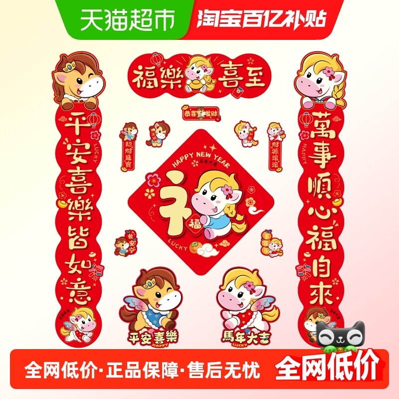 新新精艺磁吸对联礼包春节马年卡通春联新年过年装饰福字家用门联,节庆用品/礼品,对联,淘宝优惠券,粉丝福利购,淘宝优惠卷