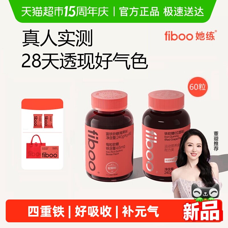 fiboo她练富铁软糖元气铁贫血女性孕妇补铁剂含铁软糖气血铁元素