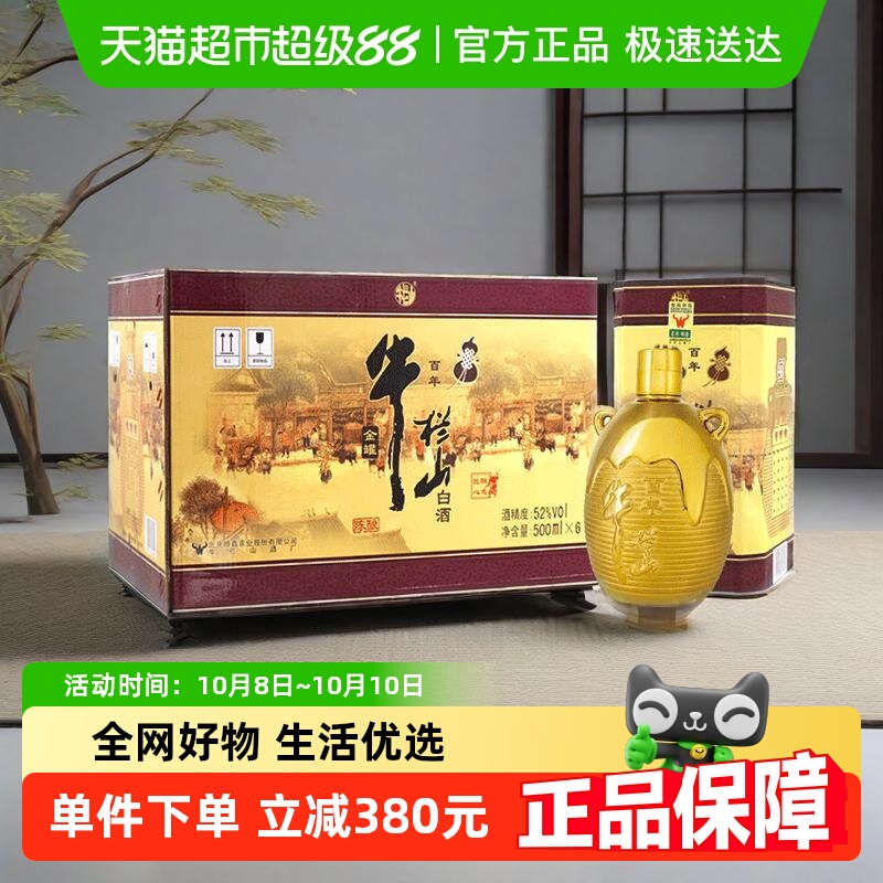 牛栏山百年陈酿52度三牛金罐 浓香型白酒500ml*6瓶整箱装 送礼