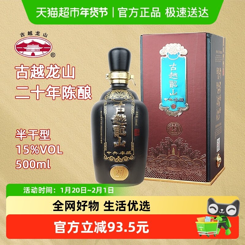 古越龙山绍兴黄酒中央库藏二十年陈15度半干型花雕酒500ml礼盒,酒类,传统黄酒,淘宝优惠券,粉丝福利购,淘宝优惠卷