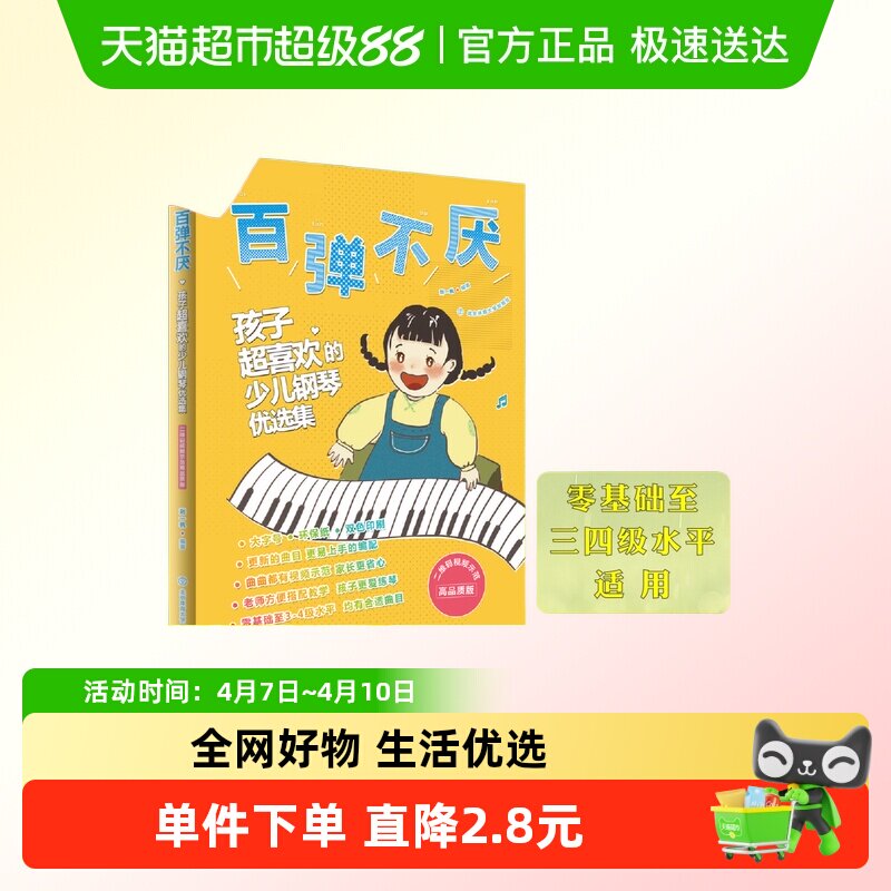百弹不厌 孩子超喜欢的少儿钢琴优选集 曲谱五线谱零基础练习教材