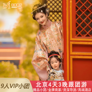 北京9人私家小团4天3晚0购物故宫恭王府天安门升旗长城北京旅游团