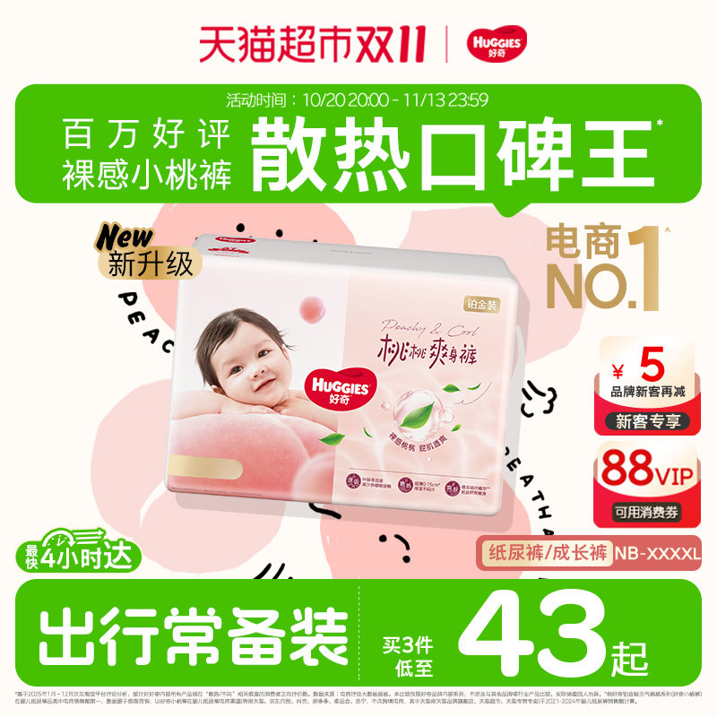 【散热口碑王】好奇铂金装小桃裤NB-4XL纸尿裤拉拉裤尿不湿