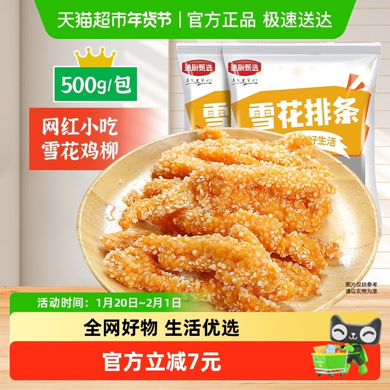 速厨甄选雪花排条冷冻裹粉无骨鸡柳炸鸡预制菜空气炸锅家用半成品,水产肉类/新鲜蔬果/熟食,包装禽肉类预制菜,淘宝优惠券,粉丝福利购,淘宝优惠卷