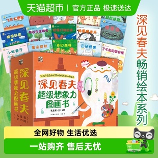 深见春夫大师甄选绘本全29册超级想象力桥梁书想得美睡得香3 6岁