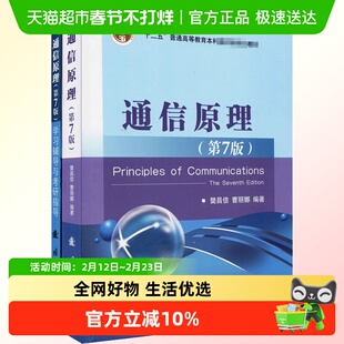 通信原理第七版第7版+学习辅导与考研指导 樊昌信 教材同步习题集