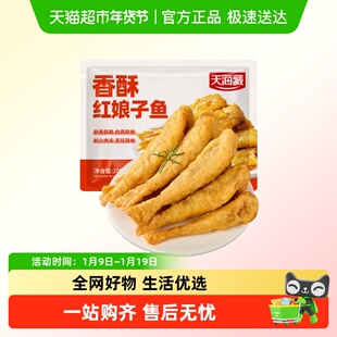 天海藏香酥红娘子鱼肉质鲜嫩酥脆半成品餐桌必备